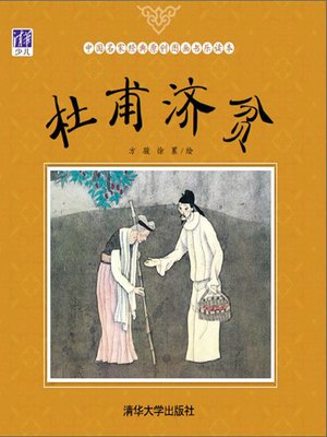 cover image of 杜甫济贫
